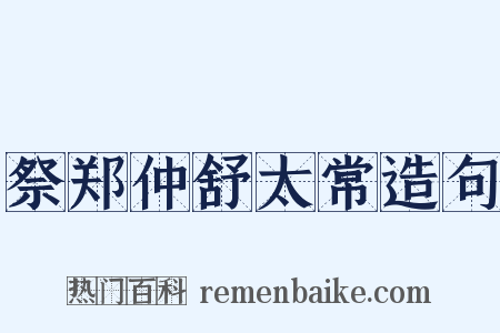 祭郑仲舒太常造句是什么意思的图片